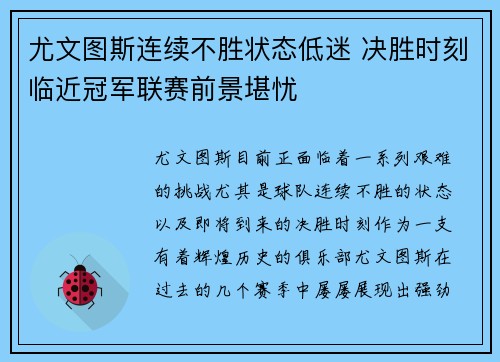 尤文图斯连续不胜状态低迷 决胜时刻临近冠军联赛前景堪忧