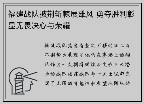 福建战队披荆斩棘展雄风 勇夺胜利彰显无畏决心与荣耀