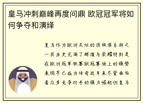皇马冲刺巅峰再度问鼎 欧冠冠军将如何争夺和演绎