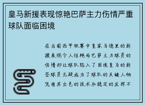 皇马新援表现惊艳巴萨主力伤情严重球队面临困境