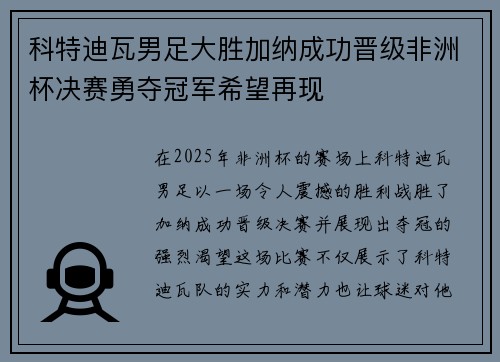 科特迪瓦男足大胜加纳成功晋级非洲杯决赛勇夺冠军希望再现