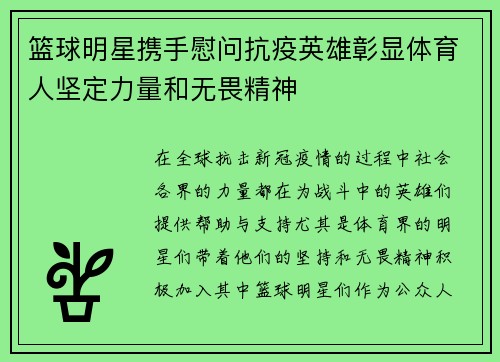 篮球明星携手慰问抗疫英雄彰显体育人坚定力量和无畏精神