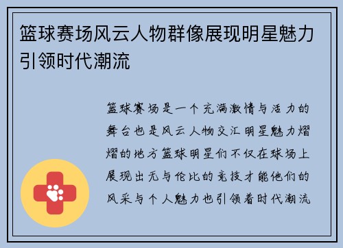篮球赛场风云人物群像展现明星魅力引领时代潮流