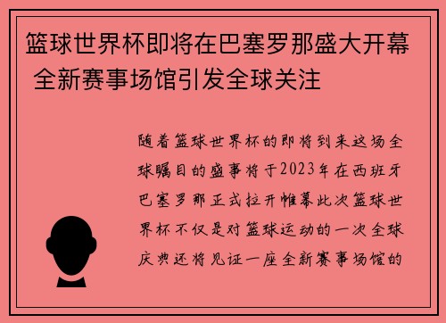 篮球世界杯即将在巴塞罗那盛大开幕 全新赛事场馆引发全球关注