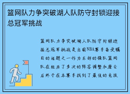 篮网队力争突破湖人队防守封锁迎接总冠军挑战