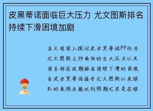 皮黑蒂诺面临巨大压力 尤文图斯排名持续下滑困境加剧