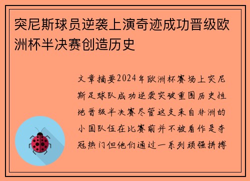 突尼斯球员逆袭上演奇迹成功晋级欧洲杯半决赛创造历史