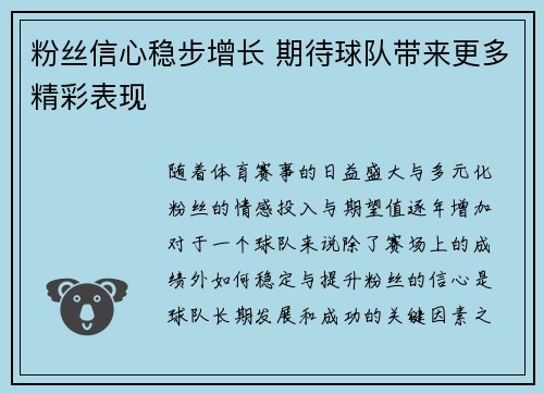 粉丝信心稳步增长 期待球队带来更多精彩表现