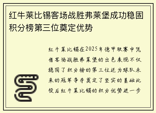 红牛莱比锡客场战胜弗莱堡成功稳固积分榜第三位奠定优势