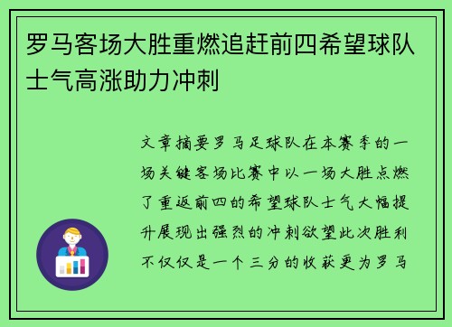 罗马客场大胜重燃追赶前四希望球队士气高涨助力冲刺