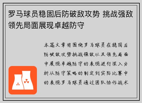 罗马球员稳固后防破敌攻势 挑战强敌领先局面展现卓越防守