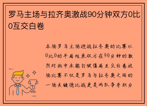 罗马主场与拉齐奥激战90分钟双方0比0互交白卷