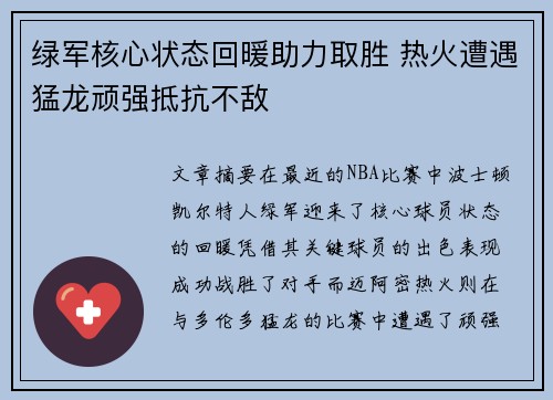 绿军核心状态回暖助力取胜 热火遭遇猛龙顽强抵抗不敌