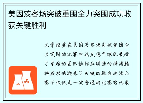 美因茨客场突破重围全力突围成功收获关键胜利