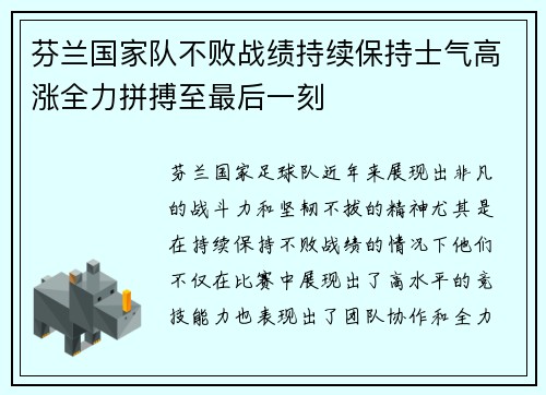 芬兰国家队不败战绩持续保持士气高涨全力拼搏至最后一刻