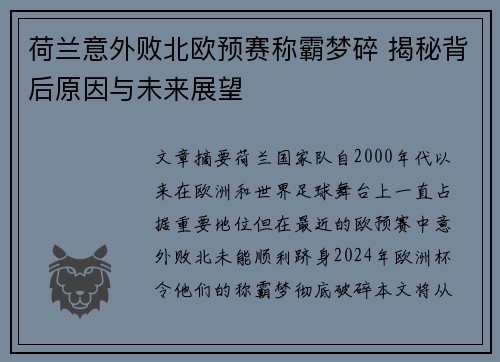 荷兰意外败北欧预赛称霸梦碎 揭秘背后原因与未来展望