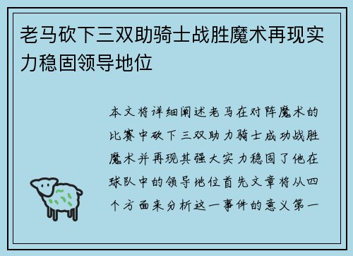老马砍下三双助骑士战胜魔术再现实力稳固领导地位