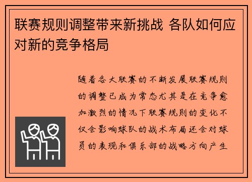 联赛规则调整带来新挑战 各队如何应对新的竞争格局