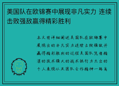美国队在欧锦赛中展现非凡实力 连续击败强敌赢得精彩胜利