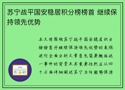 苏宁战平国安稳居积分榜榜首 继续保持领先优势