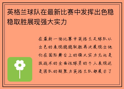 英格兰球队在最新比赛中发挥出色稳稳取胜展现强大实力