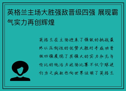 英格兰主场大胜强敌晋级四强 展现霸气实力再创辉煌