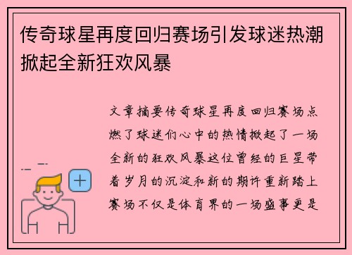 传奇球星再度回归赛场引发球迷热潮掀起全新狂欢风暴