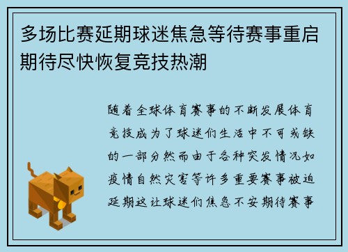 多场比赛延期球迷焦急等待赛事重启期待尽快恢复竞技热潮
