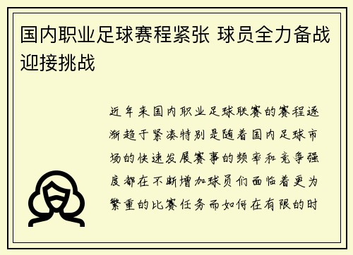 国内职业足球赛程紧张 球员全力备战迎接挑战