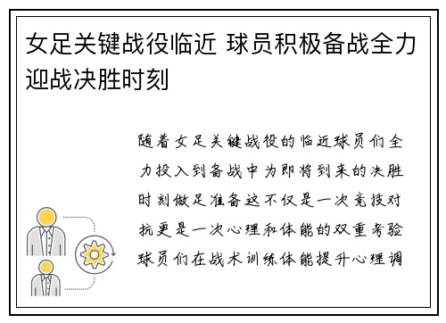 女足关键战役临近 球员积极备战全力迎战决胜时刻