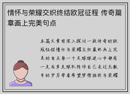 情怀与荣耀交织终结欧冠征程 传奇篇章画上完美句点