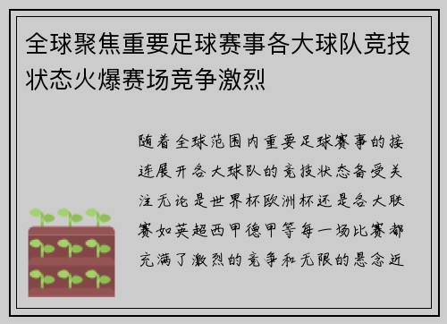 全球聚焦重要足球赛事各大球队竞技状态火爆赛场竞争激烈