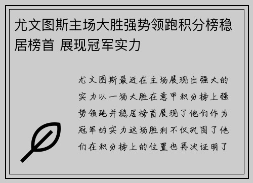 尤文图斯主场大胜强势领跑积分榜稳居榜首 展现冠军实力
