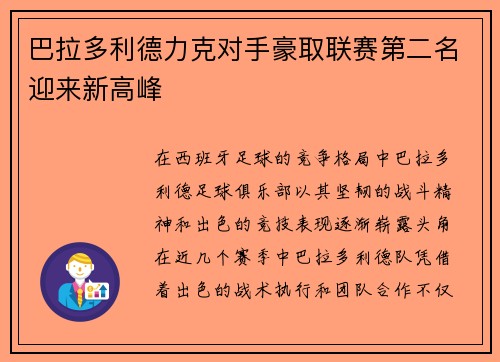 巴拉多利德力克对手豪取联赛第二名迎来新高峰