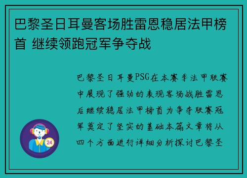 巴黎圣日耳曼客场胜雷恩稳居法甲榜首 继续领跑冠军争夺战