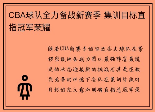 CBA球队全力备战新赛季 集训目标直指冠军荣耀