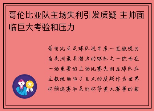 哥伦比亚队主场失利引发质疑 主帅面临巨大考验和压力