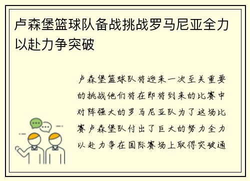 卢森堡篮球队备战挑战罗马尼亚全力以赴力争突破
