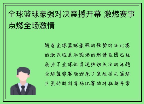 全球篮球豪强对决震撼开幕 激燃赛事点燃全场激情