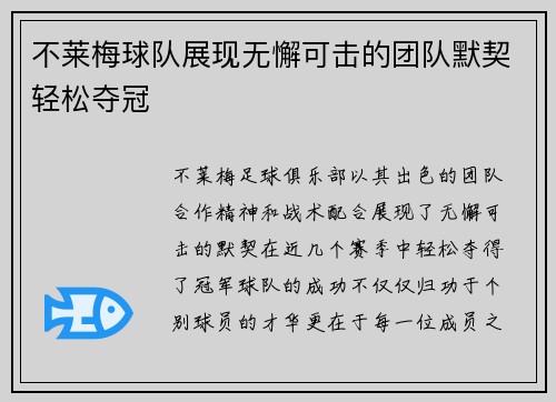 不莱梅球队展现无懈可击的团队默契轻松夺冠