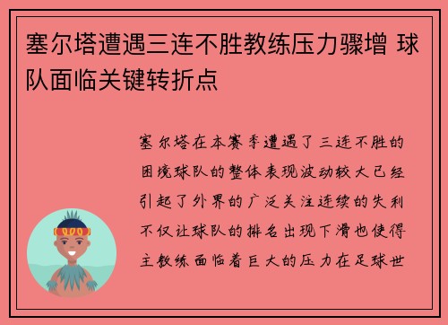 塞尔塔遭遇三连不胜教练压力骤增 球队面临关键转折点