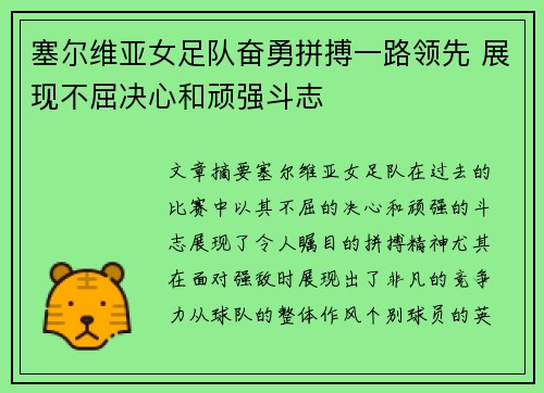 塞尔维亚女足队奋勇拼搏一路领先 展现不屈决心和顽强斗志