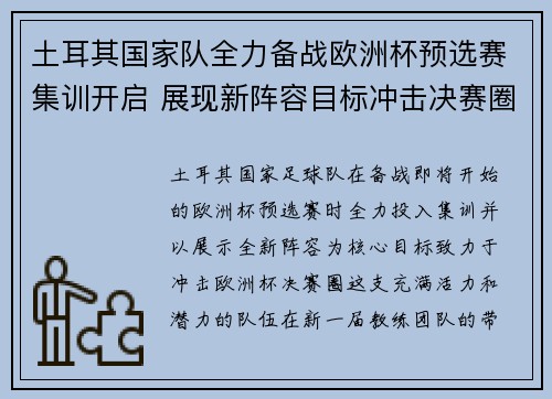 土耳其国家队全力备战欧洲杯预选赛集训开启 展现新阵容目标冲击决赛圈
