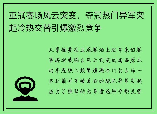 亚冠赛场风云突变，夺冠热门异军突起冷热交替引爆激烈竞争
