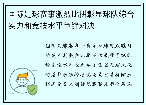 国际足球赛事激烈比拼彰显球队综合实力和竞技水平争锋对决