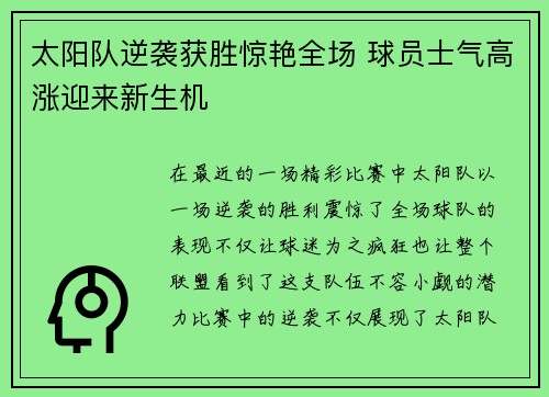 太阳队逆袭获胜惊艳全场 球员士气高涨迎来新生机
