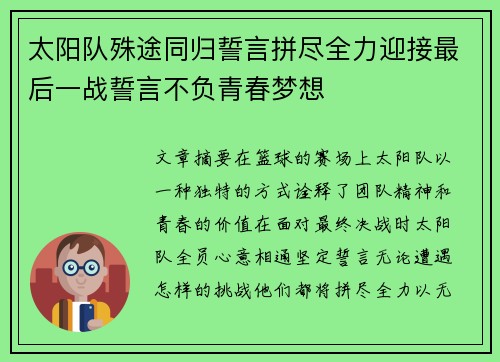 太阳队殊途同归誓言拼尽全力迎接最后一战誓言不负青春梦想