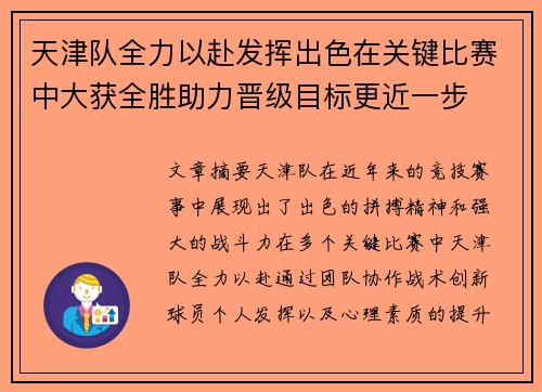 天津队全力以赴发挥出色在关键比赛中大获全胜助力晋级目标更近一步