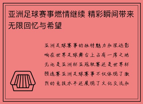 亚洲足球赛事燃情继续 精彩瞬间带来无限回忆与希望