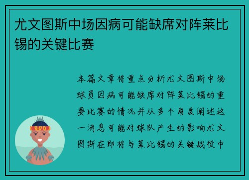 尤文图斯中场因病可能缺席对阵莱比锡的关键比赛